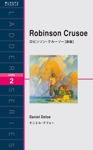 ロビンソン・クルーソー［新版］