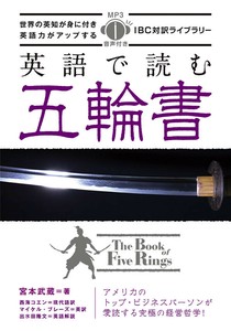 英語で読む五輪書