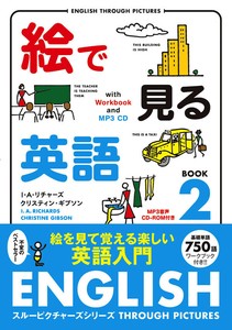 絵で見る英語 2 MP3 CD付き