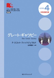 グレート・ギャツビー［新版］