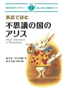 英語で読む不思議の国のアリス