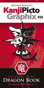 絵で見る漢字〈ドラゴンブック〉