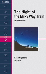 銀河鉄道の夜