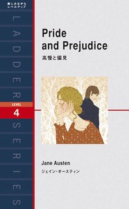 高慢と偏見