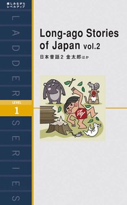 日本昔話2 金太郎ほか