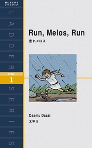 走れメロス
