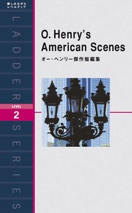 オー・ヘンリー傑作短編集