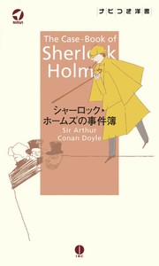 シャーロック・ホームズの事件簿