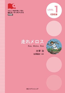 走れメロス