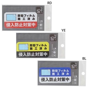 【ステッカー】防犯対策ステッカー 侵入防止対策中