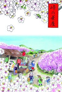 2025年新作　四季ねこねこポストカードSN75 峠の茶屋