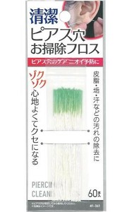 清潔 ピアス穴お掃除フロス 60本入 41-361