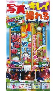 写真がキレイに撮れる手もち花火セットS手持6 37-530
