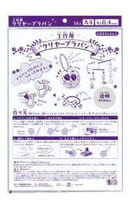 日本製 made in japan 工作用A4クリヤープラ板厚さ0.4mm 日本製 33-322