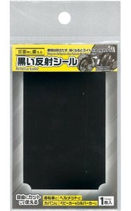 昼間は目立ちにくい黒い反射シール7×10cm 29-749