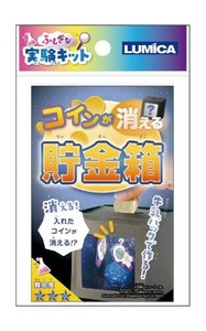 ふしぎな実験キットコインが消える貯金箱 37-524