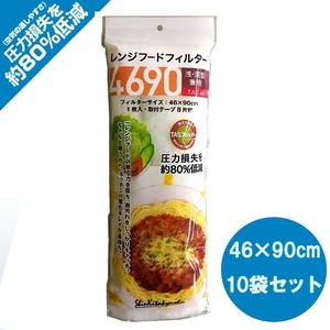 レンジフードフィルター4690(TASフィルター使用)　TAS-90×10袋セット