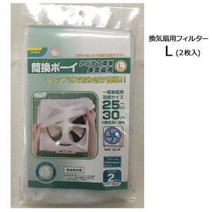 カースル 簡換ボーイ かぶせて簡単 換気扇用L(フィルター2枚入)4パック SF-7847