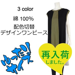 5/2再入荷!!【2025春夏新作】■3色展開■綿★配色切替デザインワンピース★ゆったりサイズ