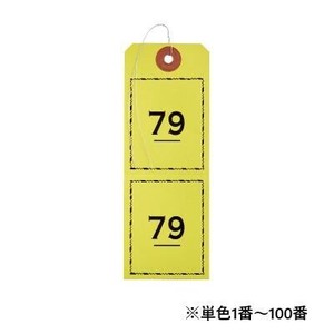 オープン工業 連番荷札 1〜100 黄 BF-106-YE