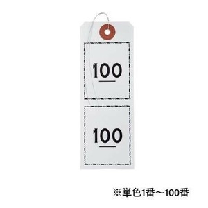 オープン工業 連番荷札 1〜100 白 BF-106-WH