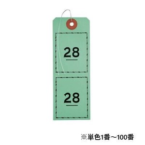オープン工業 連番荷札 1〜100 緑 BF-106-GN