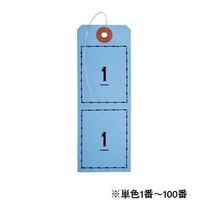 オープン工業 連番荷札 1〜100 青 BF-106-BU