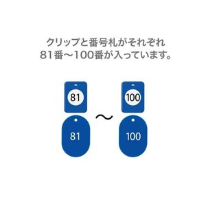 オープン工業 クロークチケット 81〜100 青 BF-154-BU