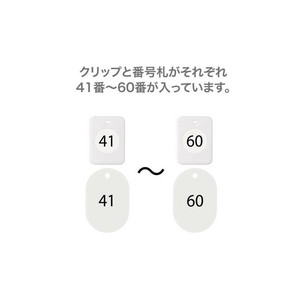 オープン工業 クロークチケット 41〜60 白 BF-152-WH