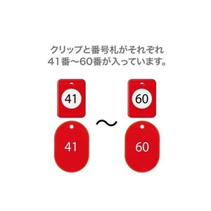 オープン工業 クロークチケット 41〜60 赤 BF-152-RD