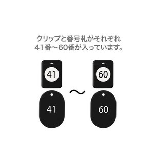 オープン工業 クロークチケット 41〜60 黒 BF-152-BK