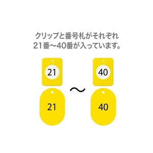 オープン工業 クロークチケット 21〜40 黄 BF-151-YE