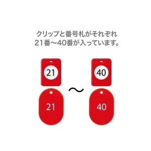 オープン工業 クロークチケット 21〜40 赤 BF-151-RD