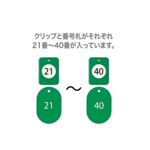 オープン工業 クロークチケット 21〜40 緑 BF-151-GN