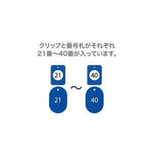 オープン工業 クロークチケット 21〜40 青 BF-151-BU