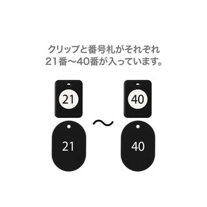 オープン工業 クロークチケット 21〜40 黒 BF-151-BK
