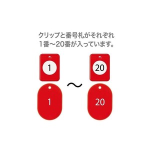 オープン工業 クロークチケット 1〜20 赤 BF-150-RD
