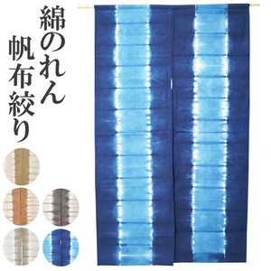 暖簾 のれん 綿100％ 帆布 絞り草木染 地厚 n800-804