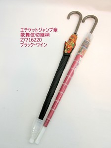 2025通年新作）雨傘・長傘-婦人　簡単に水滴をブロックできるエチケットジャンプ傘/歌舞伎切継柄