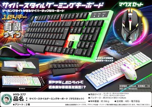 サイバースタイルゲーミングキーボード（マウスセット）