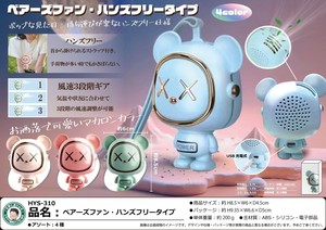 「扇風機」ベアーズファン・ハンズフリータイプ