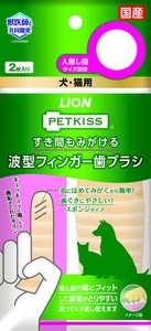 PETKISS　すき間もみがける　波型フィンガー歯ブラシ 2枚入