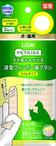 PETKISS　すき間もみがける　波型フィンガー歯ブラシ スリムタイプ 2枚入