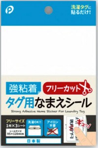 【アイロンを使わない、お手軽名前シール】強粘着タグ用なまえシール（フリー）3p