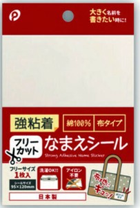 【アイロンを使わない、お手軽名前シール】強粘着なまえシール（フリー）布タイプ