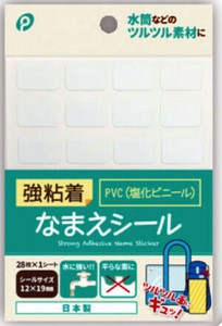 【水濡れに強い！、お手軽名前シール】強粘着なまえシールPVCタイプ　12x19mm