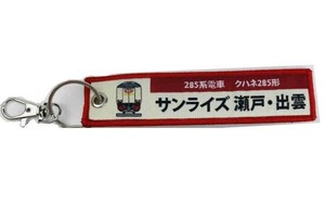 KB雑貨 刺繍タグ 285系電車 クハネ285形 サンライズ瀬戸・出雲 KBTG12019