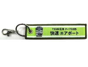 KB雑貨 刺繍タグ 733系電車 快速エアポート KBTG12035