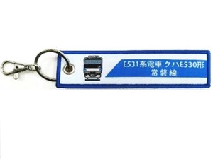 KB雑貨 刺繍タグ E531系電車 常磐線 KBTG12033
