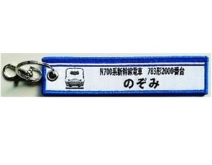 KB雑貨 刺繍タグ N700系2000番台 783形 のぞみ KBTG11005